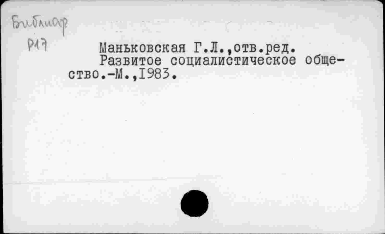 ﻿Маньковская Г.Л.,отв.ред.
Развитое социалистическое общество. —М.,1983.